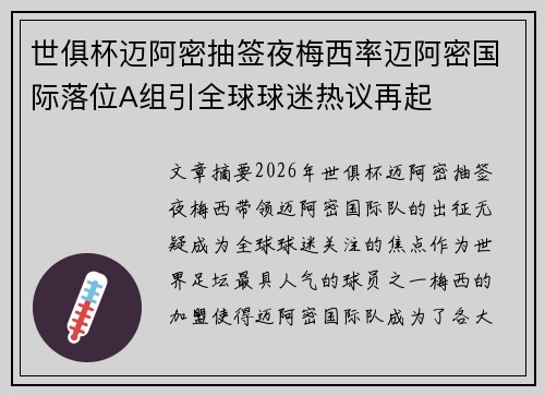世俱杯迈阿密抽签夜梅西率迈阿密国际落位A组引全球球迷热议再起