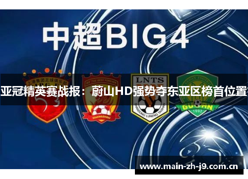 亚冠精英赛战报:蔚山HD强势夺东亚区榜首位置 亚冠精英赛战报:蔚山HD强势夺东亚区榜首位置