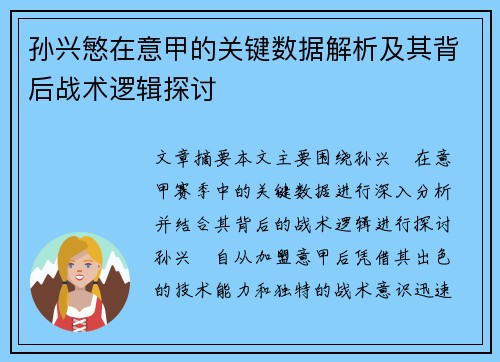 孙兴慜在意甲的关键数据解析及其背后战术逻辑探讨 孙兴慜在意甲的关键数据解析及其背后战术逻辑探讨