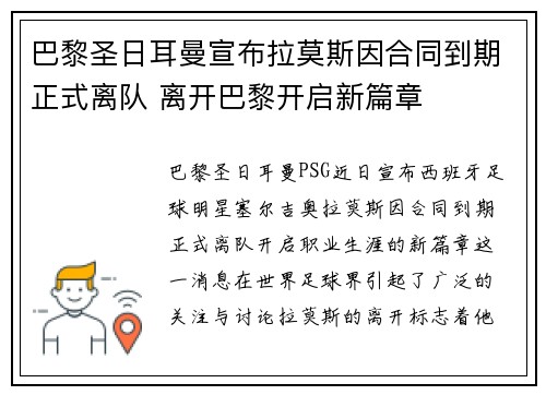 巴黎圣日耳曼宣布拉莫斯因合同到期正式离队 离开巴黎开启新篇章 巴黎圣日耳曼宣布拉莫斯因合同到期正式离队 离开巴黎开启新篇章