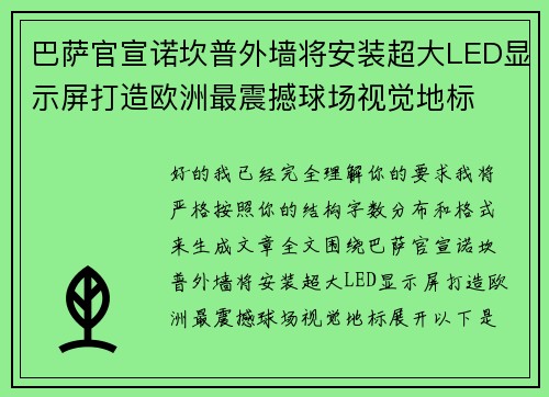 巴萨官宣诺坎普外墙将安装超大LED显示屏打造欧洲最震撼球场视觉地标