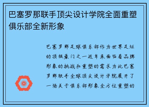 巴塞罗那联手顶尖设计学院全面重塑俱乐部全新形象