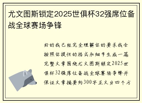 尤文图斯锁定2025世俱杯32强席位备战全球赛场争锋