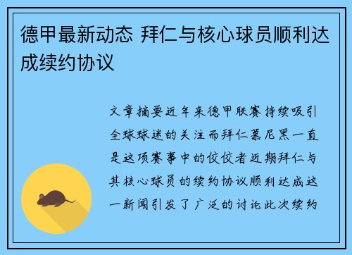 德甲最新动态 拜仁与核心球员顺利达成续约协议