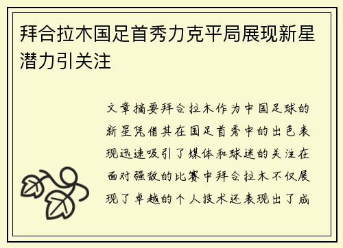 拜合拉木国足首秀力克平局展现新星潜力引关注