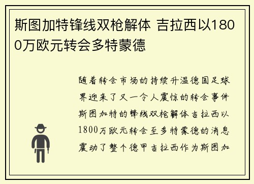斯图加特锋线双枪解体 吉拉西以1800万欧元转会多特蒙德