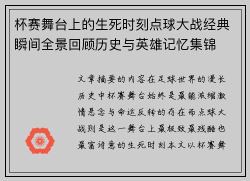 杯赛舞台上的生死时刻点球大战经典瞬间全景回顾历史与英雄记忆集锦