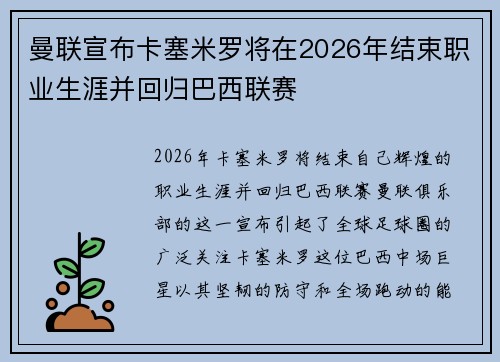 曼联宣布卡塞米罗将在2026年结束职业生涯并回归巴西联赛