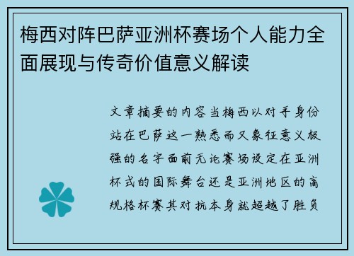 梅西对阵巴萨亚洲杯赛场个人能力全面展现与传奇价值意义解读 梅西对阵巴萨亚洲杯赛场个人能力全面展现与传奇价值意义解读