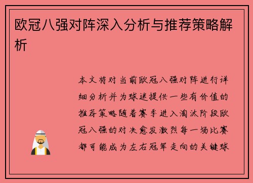 欧冠八强对阵深入分析与推荐策略解析