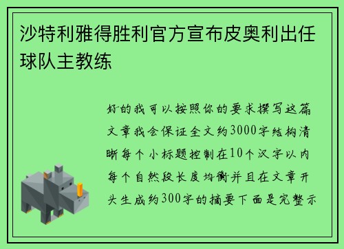 沙特利雅得胜利官方宣布皮奥利出任球队主教练