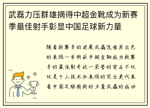 武磊力压群雄摘得中超金靴成为新赛季最佳射手彰显中国足球新力量 武磊力压群雄摘得中超金靴成为新赛季最佳射手彰显中国足球新力量