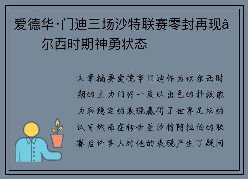 爱德华·门迪三场沙特联赛零封再现切尔西时期神勇状态