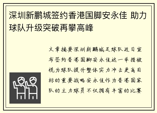 深圳新鹏城签约香港国脚安永佳 助力球队升级突破再攀高峰 深圳新鹏城签约香港国脚安永佳 助力球队升级突破再攀高峰