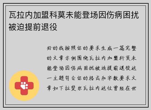 瓦拉内加盟科莫未能登场因伤病困扰被迫提前退役