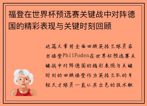 福登在世界杯预选赛关键战中对阵德国的精彩表现与关键时刻回顾