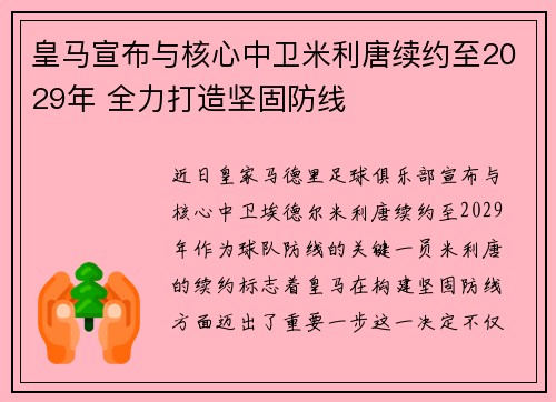 皇马宣布与核心中卫米利唐续约至2029年 全力打造坚固防线