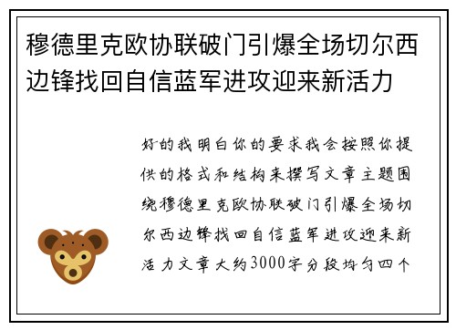 穆德里克欧协联破门引爆全场切尔西边锋找回自信蓝军进攻迎来新活力