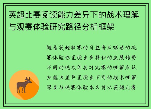 英超比赛阅读能力差异下的战术理解与观赛体验研究路径分析框架