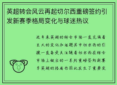 英超转会风云再起切尔西重磅签约引发新赛季格局变化与球迷热议 英超转会风云再起切尔西重磅签约引发新赛季格局变化与球迷热议