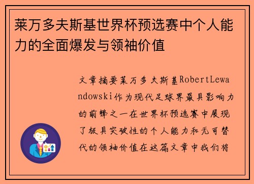 莱万多夫斯基世界杯预选赛中个人能力的全面爆发与领袖价值