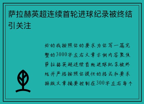 萨拉赫英超连续首轮进球纪录被终结引关注 萨拉赫英超连续首轮进球纪录被终结引关注