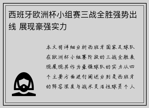 西班牙欧洲杯小组赛三战全胜强势出线 展现豪强实力