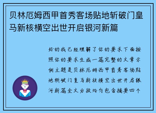 贝林厄姆西甲首秀客场贴地斩破门皇马新核横空出世开启银河新篇