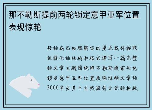 那不勒斯提前两轮锁定意甲亚军位置表现惊艳 那不勒斯提前两轮锁定意甲亚军位置表现惊艳