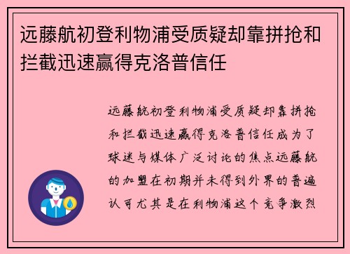 远藤航初登利物浦受质疑却靠拼抢和拦截迅速赢得克洛普信任