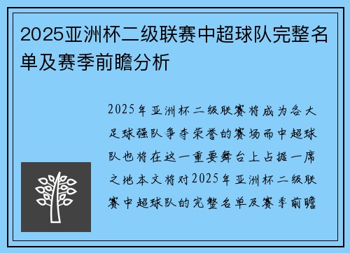 2025亚洲杯二级联赛中超球队完整名单及赛季前瞻分析