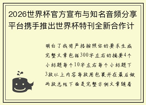 2026世界杯官方宣布与知名音频分享平台携手推出世界杯特刊全新合作计划