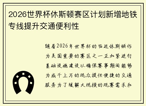 2026世界杯休斯顿赛区计划新增地铁专线提升交通便利性