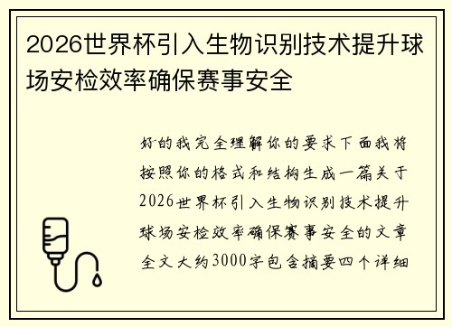 2026世界杯引入生物识别技术提升球场安检效率确保赛事安全 2026世界杯引入生物识别技术提升球场安检效率确保赛事安全