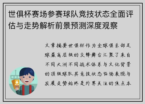 世俱杯赛场参赛球队竞技状态全面评估与走势解析前景预测深度观察 世俱杯赛场参赛球队竞技状态全面评估与走势解析前景预测深度观察