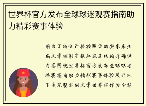 世界杯官方发布全球球迷观赛指南助力精彩赛事体验 世界杯官方发布全球球迷观赛指南助力精彩赛事体验