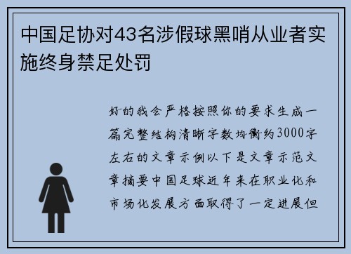 中国足协对43名涉假球黑哨从业者实施终身禁足处罚 中国足协对43名涉假球黑哨从业者实施终身禁足处罚