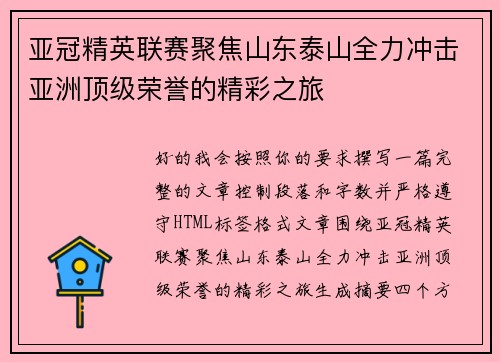 亚冠精英联赛聚焦山东泰山全力冲击亚洲顶级荣誉的精彩之旅 亚冠精英联赛聚焦山东泰山全力冲击亚洲顶级荣誉的精彩之旅