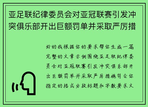 亚足联纪律委员会对亚冠联赛引发冲突俱乐部开出巨额罚单并采取严厉措施
