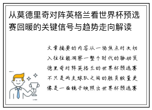 从莫德里奇对阵英格兰看世界杯预选赛回暖的关键信号与趋势走向解读