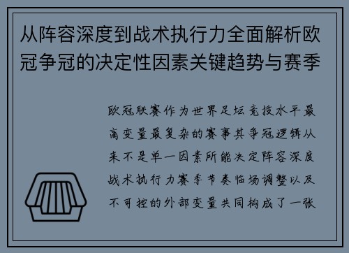 从阵容深度到战术执行力全面解析欧冠争冠的决定性因素关键趋势与赛季变量 从阵容深度到战术执行力全面解析欧冠争冠的决定性因素关键趋势与赛季变量