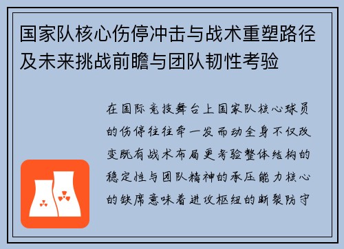 国家队核心伤停冲击与战术重塑路径及未来挑战前瞻与团队韧性考验