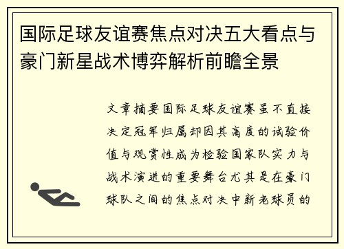 国际足球友谊赛焦点对决五大看点与豪门新星战术博弈解析前瞻全景