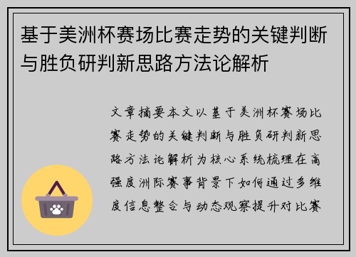 基于美洲杯赛场比赛走势的关键判断与胜负研判新思路方法论解析