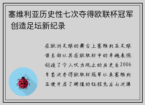 塞维利亚历史性七次夺得欧联杯冠军 创造足坛新纪录