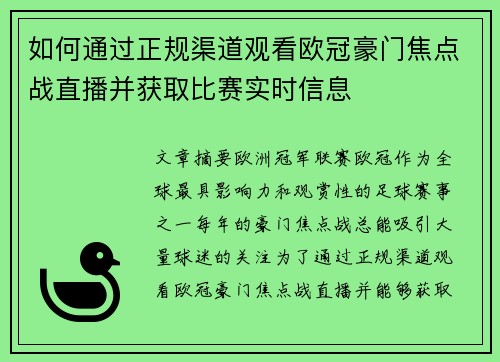 如何通过正规渠道观看欧冠豪门焦点战直播并获取比赛实时信息