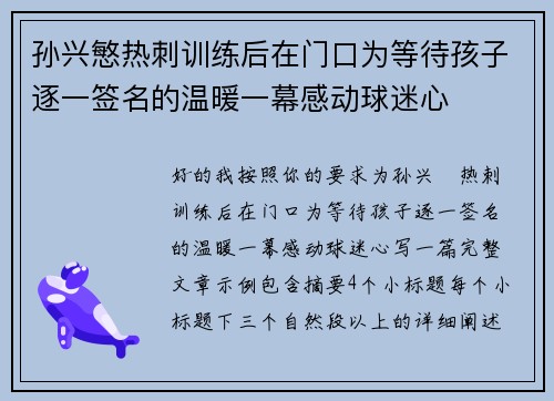 孙兴慜热刺训练后在门口为等待孩子逐一签名的温暖一幕感动球迷心