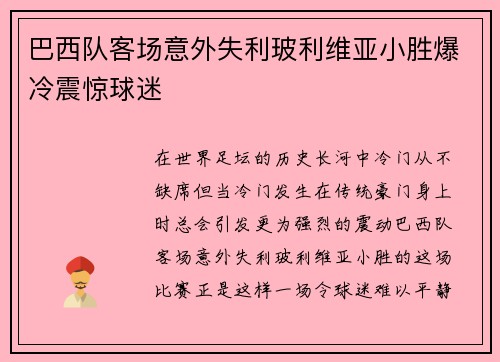 巴西队客场意外失利玻利维亚小胜爆冷震惊球迷 巴西队客场意外失利玻利维亚小胜爆冷震惊球迷