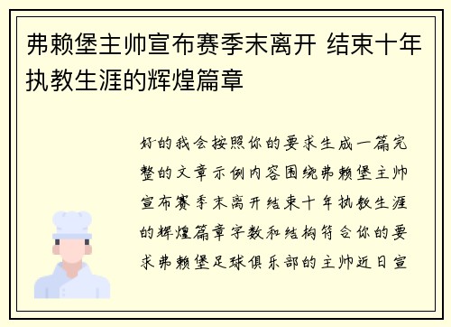 弗赖堡主帅宣布赛季末离开 结束十年执教生涯的辉煌篇章