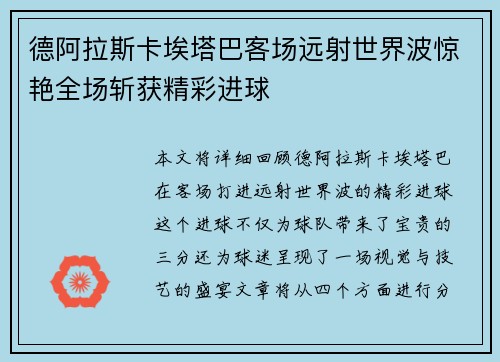 德阿拉斯卡埃塔巴客场远射世界波惊艳全场斩获精彩进球 德阿拉斯卡埃塔巴客场远射世界波惊艳全场斩获精彩进球